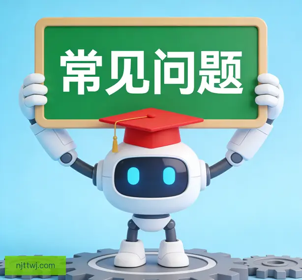 常见问题